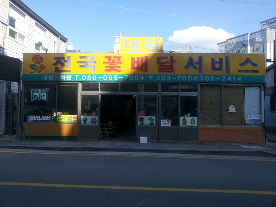 대림화원 이미지