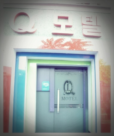 큐모텔 이미지
