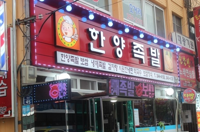 포항족발 이미지