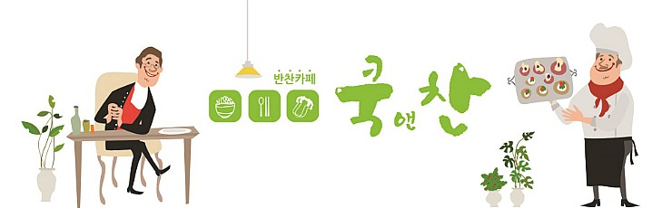 쿡앤찬 이미지