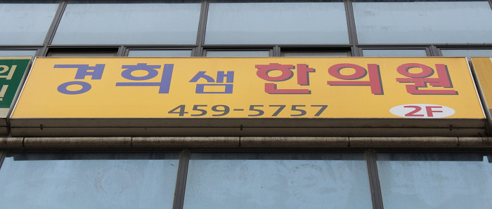 경희샘한의원 이미지