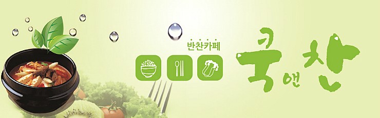 쿡앤찬 이미지