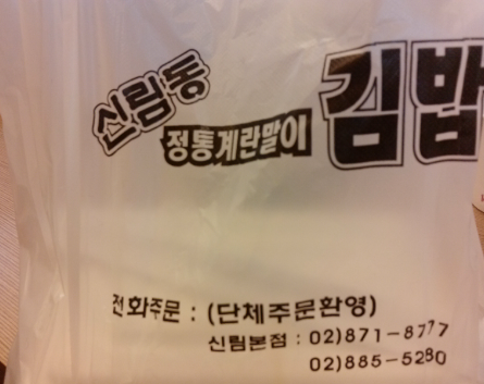 신림동 정통 계란말이 김밥 이미지
