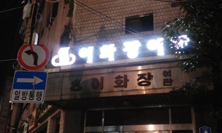 이화장여관 이미지