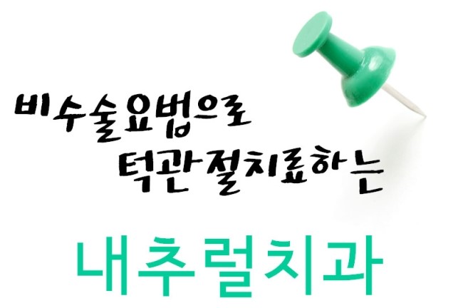 내츄럴치과 이미지