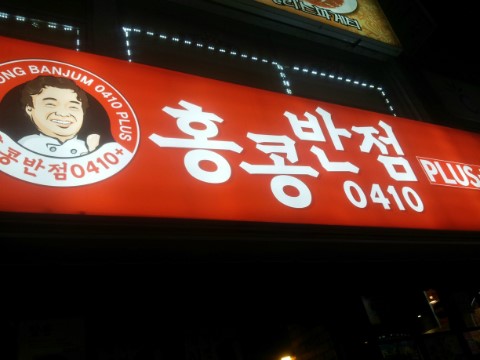 홍콩반점0410부산 이미지