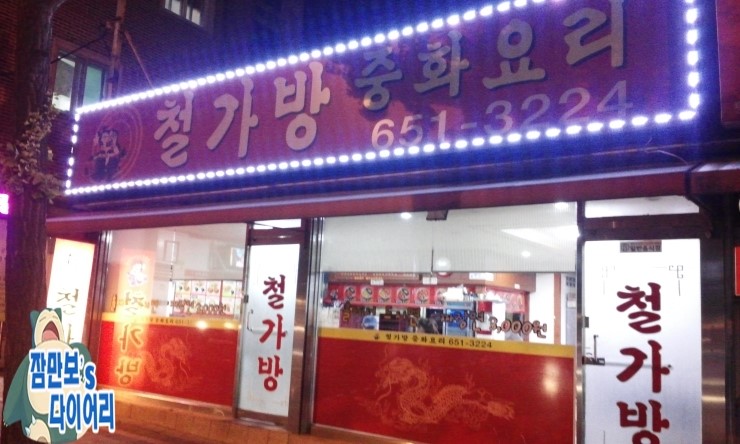 철가방중화요리 이미지