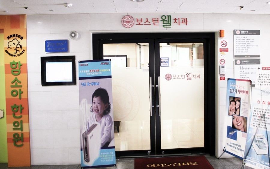 보스턴웰치과 이미지
