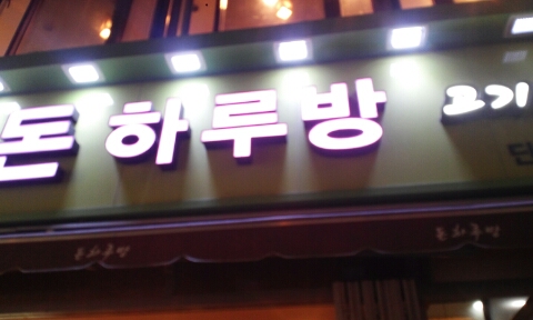 돈하르방 이미지