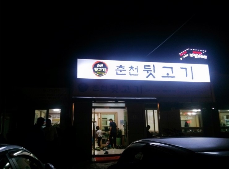 춘천뒷고기 이미지