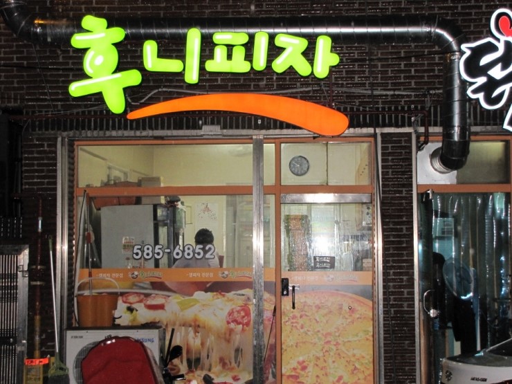 후니피자 이미지