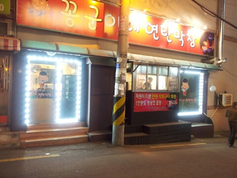 꽁군이네곱창 이미지
