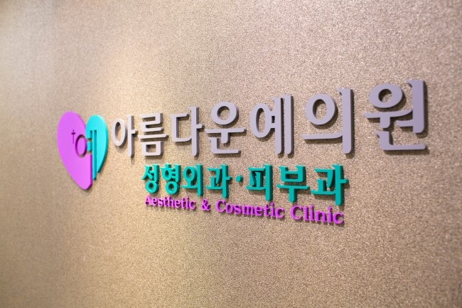 더아름다운성형외과의원 이미지