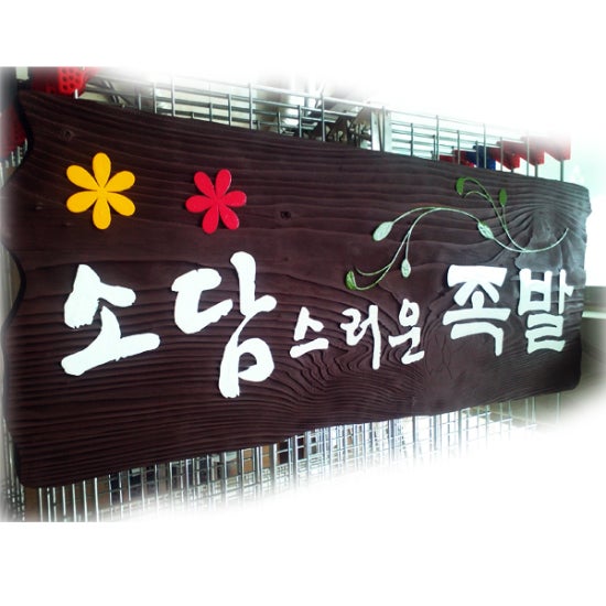 소담스러운족발 이미지