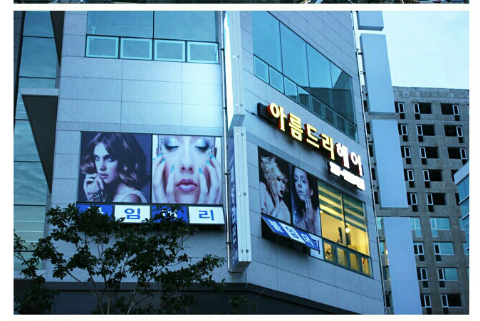아름드리헤어 이미지