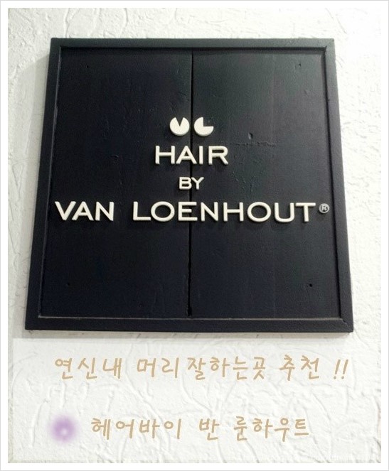 헤어바이반룬하우트 이미지