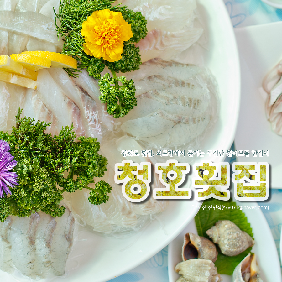 청호횟집 이미지