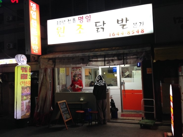 명일원조닭발 이미지