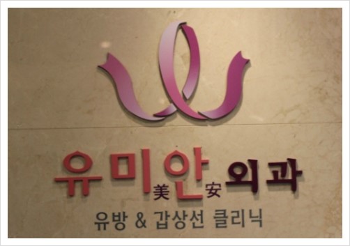유미안외과 이미지