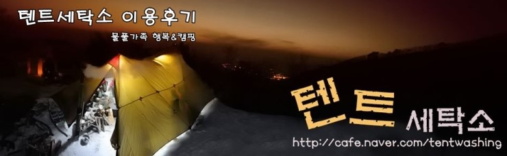 텐트세탁소 이미지