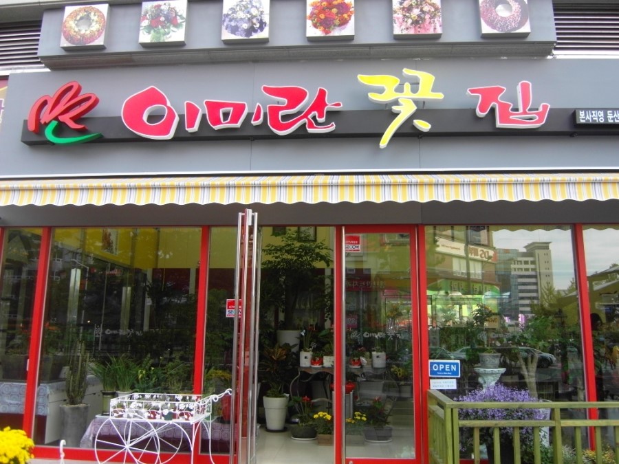 이미란꽃집 이미지