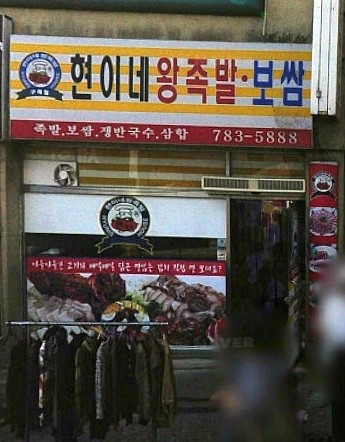 현이네왕족발 이미지