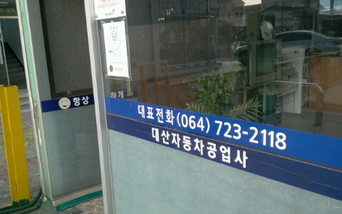 대산자동차공업사 이미지
