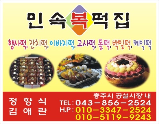 민속복떡집 이미지