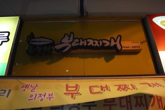 옛날 의정부 부대찌개 이미지