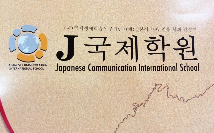 제이일본유학 이미지