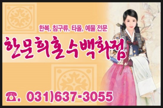 한문희혼수 이미지