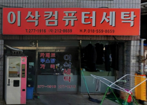 이삭세탁소 이미지