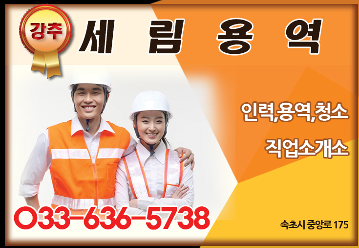 속초용역직업소개소 이미지