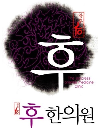 후한의원 이미지
