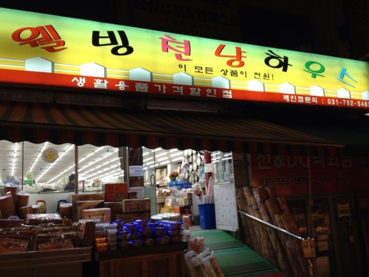 웰빙천냥하우스 이미지