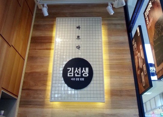 안선생김밥 이미지