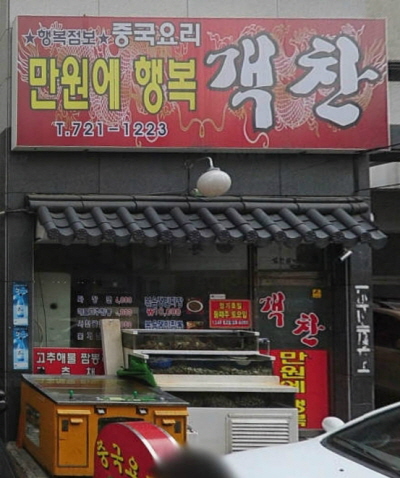 만원행복객찬 이미지