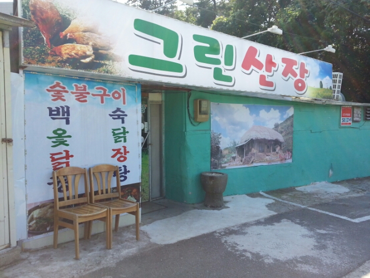 그린산장 이미지