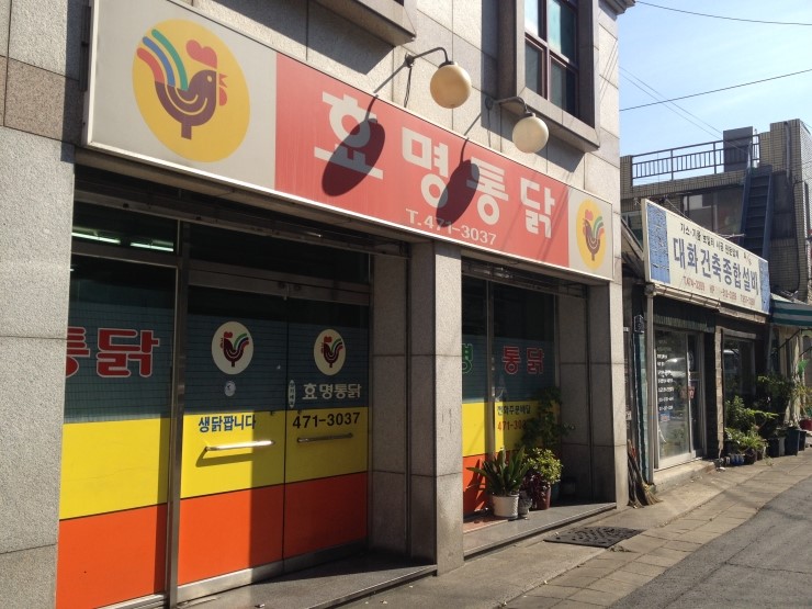 효명통닭 이미지