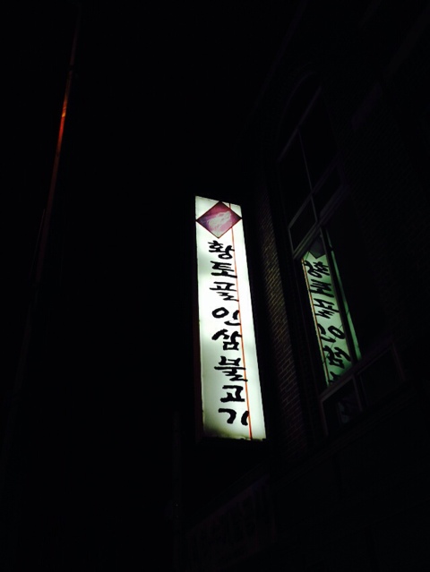 황토골인삼불고기 이미지