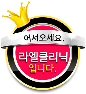 라엘의원 이미지