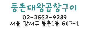 대왕곱창구이 이미지