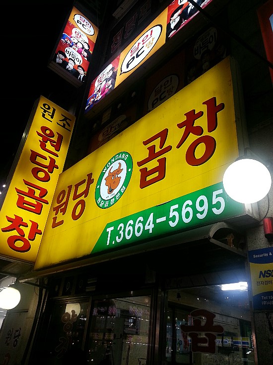 원당곱창 이미지