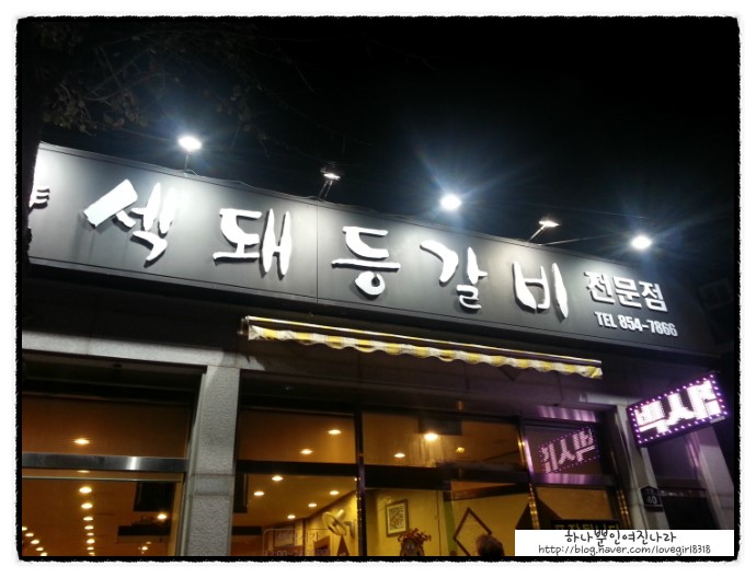 섹돼등갈비 이미지
