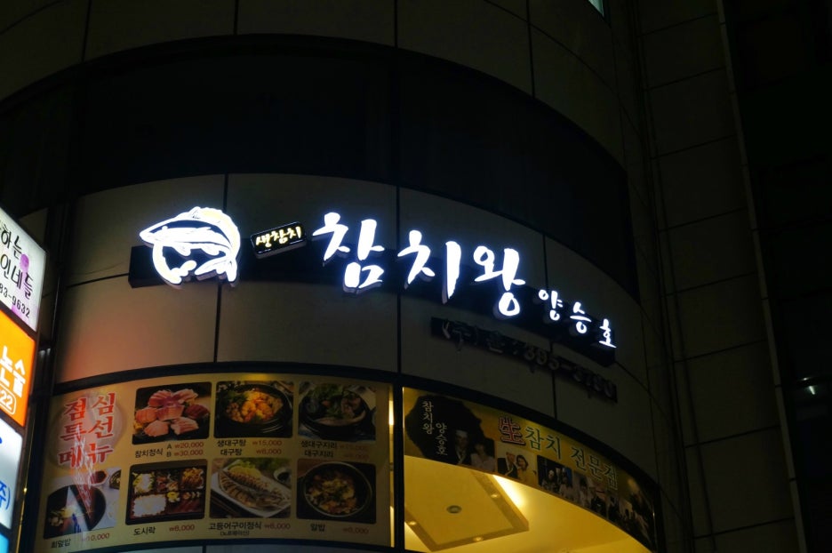 참치왕 양승호 이미지