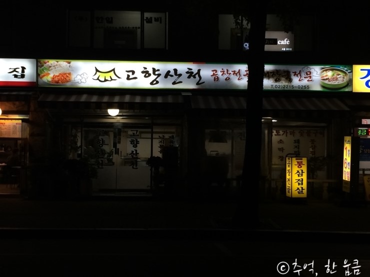 고향산천삼겹살 이미지