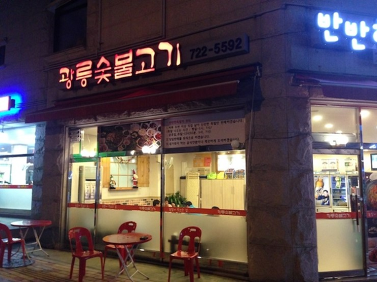 광릉숯불고기 이미지
