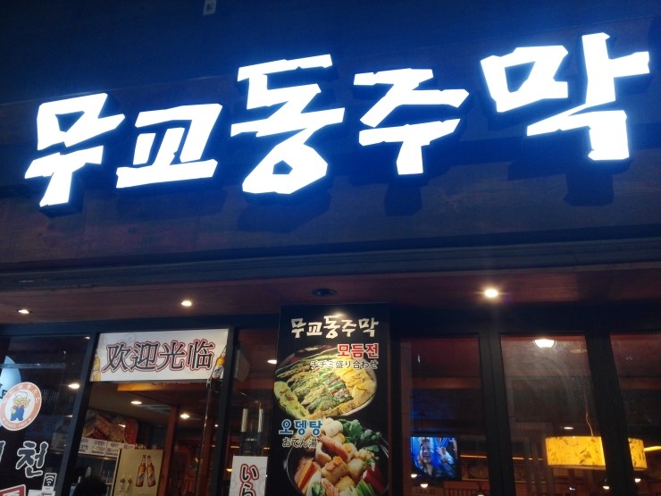 무교동주막 이미지