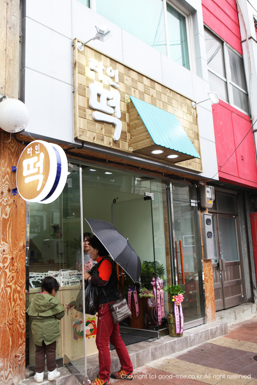 옥천떡집 이미지