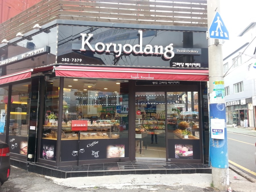 고려당 제과점 이미지